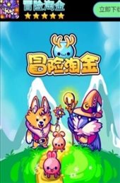 冒险淘金