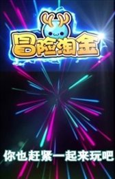 冒险淘金