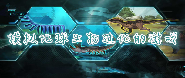 模拟地球生物进化的游戏