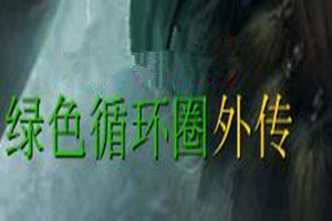 绿色循环圈外传