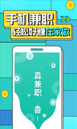 真香兼职