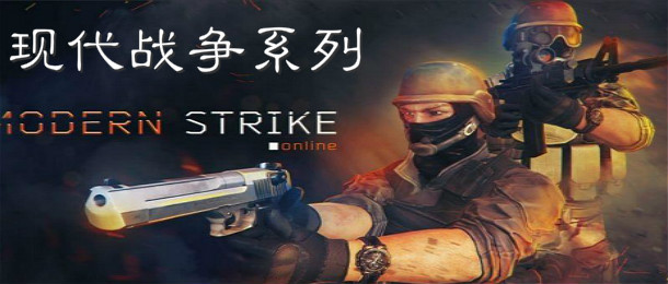 现代战争系列枪战手游