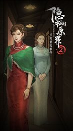 隐秘的原罪2声优版