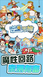 逆向思维红包版