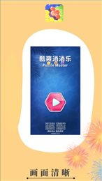 酷爽消消乐红包版