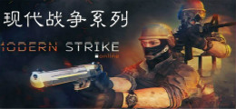 现代战争系列枪战手游