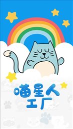 喵星人工厂苹果版