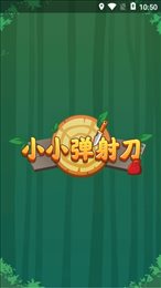 小小弹射刀红包版