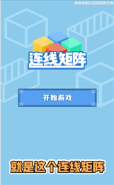 连线矩阵红包版