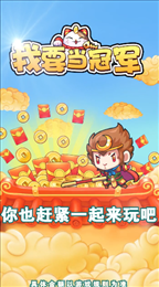 我要当冠军红包版