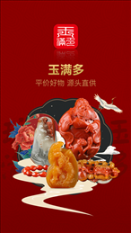 玉满多