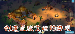 创造星球文明的游戏