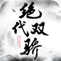 绝代双骄鱼儿无缺传ios版