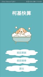 柯基快算