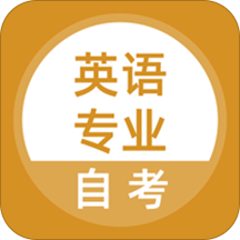 英语专业自考