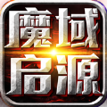 魔域起源iOS版