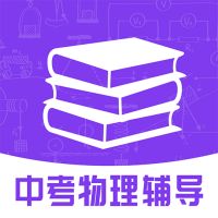 2020中考物理辅导