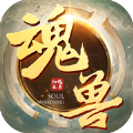 魂兽来了iOS版