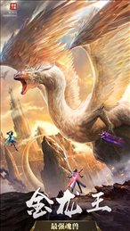 魂兽来了iOS版