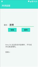 网课查题