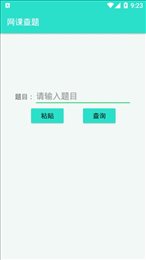 网课查题