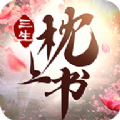三生三世枕头书