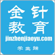 金针教育学生端HD