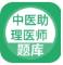 中医助理医师