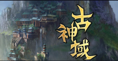 古神域
