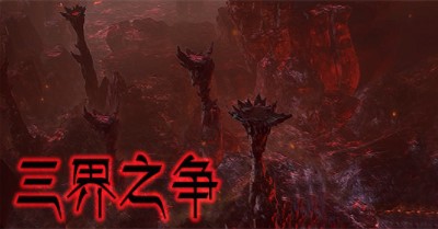 三界之争