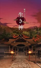 逃脱活神仙