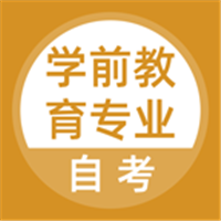 学前教育专业自考