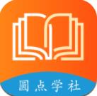 圆点学社