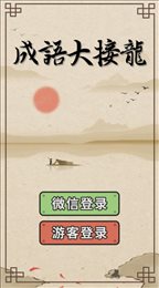 成语大接龙抽手机