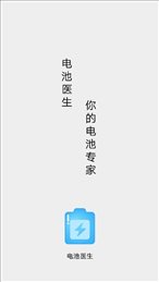 你的电池医生