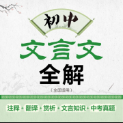初中文言文全解人教版