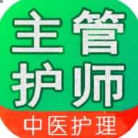 主管护师中级中医护理