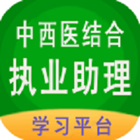 中西医结合执业助理学习