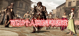 可以6个人玩的手机游戏