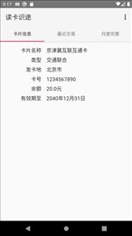 读卡识途(Trip Reader)