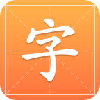 中国汉字字典通