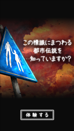 体验式都市传说(トシデン)