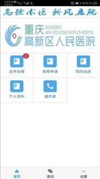 重庆高新区人民医院OA