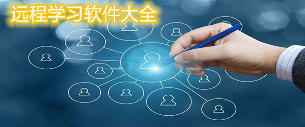 远程学习软件大全