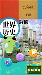 九年级下册历史解读