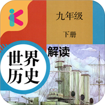 九年级下册历史解读