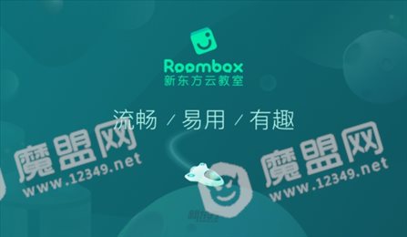 新东方云教室Roombox