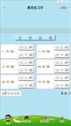 果而优习字