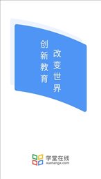 学堂在线平台课程