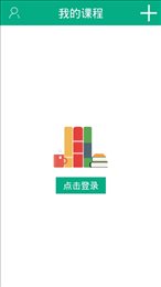 云课堂教师版